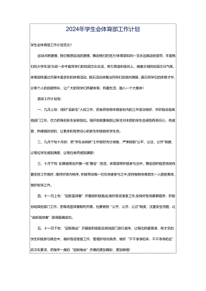 2024年学生会体育部工作计划.docx