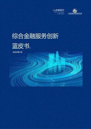 【研报】产业园区金融综合服务创新蓝皮书（2024.1）.docx