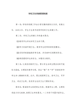 学校卫生保健管理制度.docx