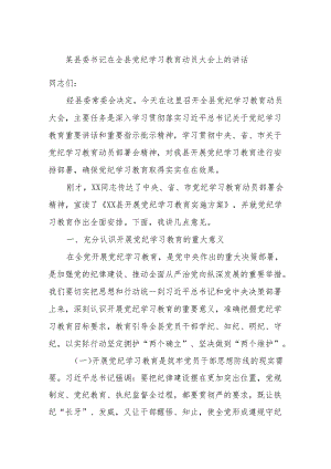 某县委书记在全县党纪学习教育动员大会上的讲话.docx