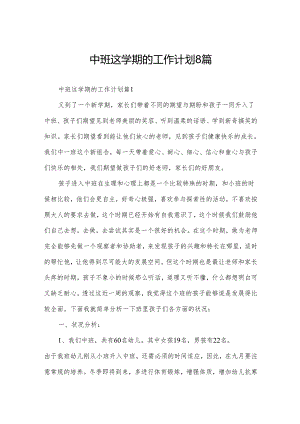中班这学期的工作计划8篇.docx
