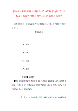 事业单位招聘考试复习资料-2019年国家电网辽宁省电力有限公司招聘高校毕业生试题及答案解析.docx
