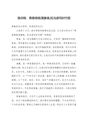 演讲稿：青春铸就清廉魂担当谱写时代歌.docx