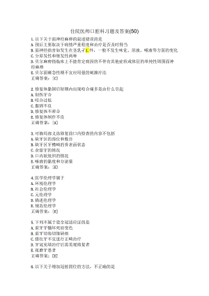 住院医师口腔科习题及答案（50）.docx