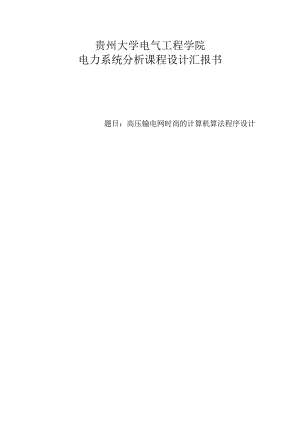 高压输电网潮流的计算机算法程序设计课程设计.docx