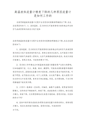 高温液体流量计精度下降的几种原因 流量计是如何工作的.docx