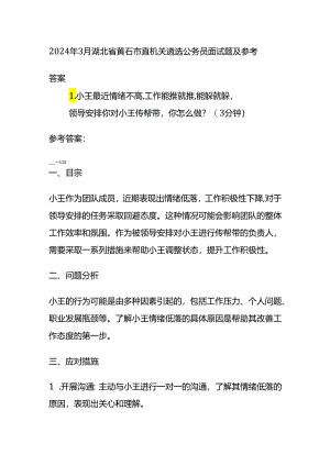 2024年3月湖北省黄石市直机关遴选公务员面试题及参考答案.docx