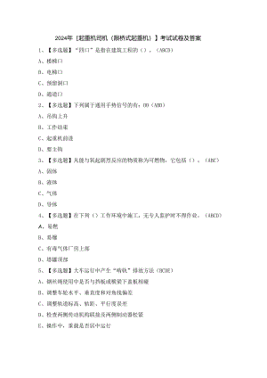 2024年【起重机司机(限桥式起重机)】考试试卷及答案.docx
