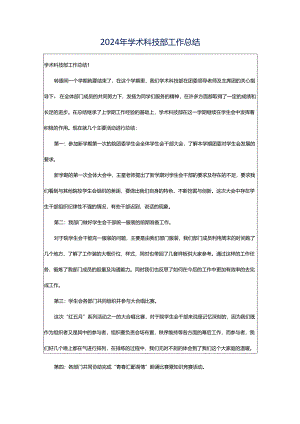 2024年学术科技部工作总结.docx