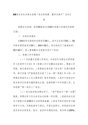 XX局全区机关事业党建“逐支部观摩、整单位提升”活动汇报.docx
