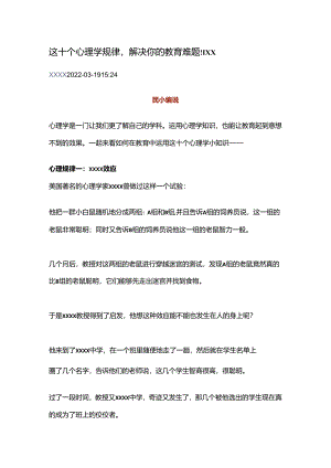 这十个心理学规律解决你的教育难题.docx