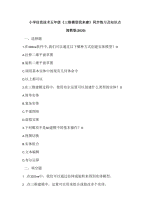 小学信息技术五年级《三维模型我来建》同步练习及知识点.docx