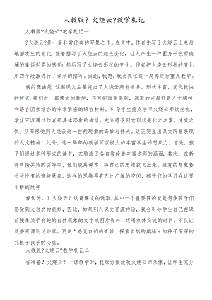 人教版《火烧云》教学札记.docx