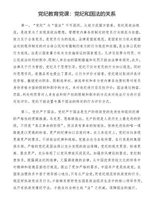 党纪教育党课：党纪和国法的关系.docx