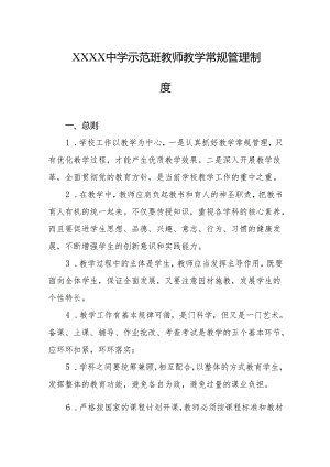 中学示范班教师教学常规管理制度.docx