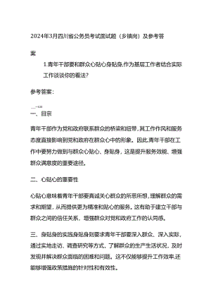 2024年3月四川省公务员考试面试题（乡镇岗）及参考答案.docx