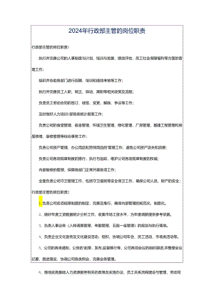 2024年行政部主管的岗位职责.docx