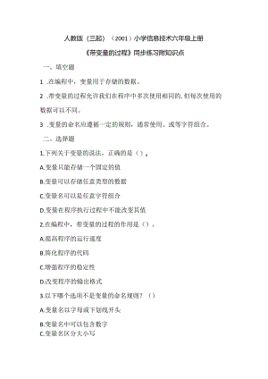 人教版（三起）（2001）小学信息技术六年级上册《带变量的过程》同步练习附知识点.docx