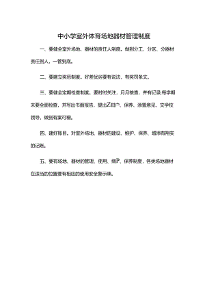 中小学室外体育场地器材管理制度.docx
