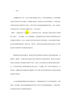 我国激光技术医疗应用和产业发展战略研究.docx