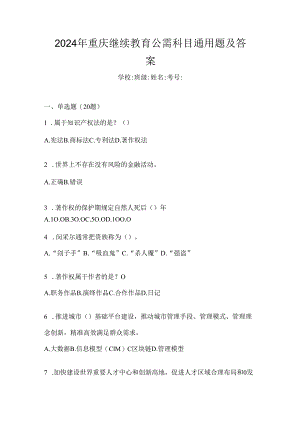 2024年重庆继续教育公需科目通用题及答案.docx