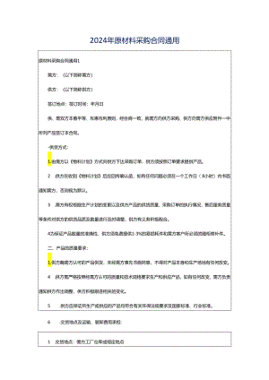 2024年原材料采购合同通用.docx