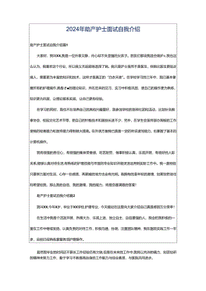2024年助产护士面试自我介绍.docx