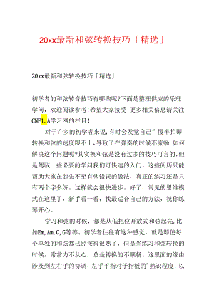 20xx最新和弦转换技巧「精选」.docx