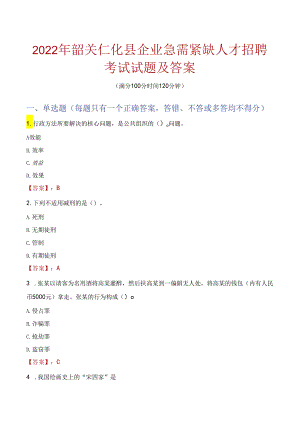 2022年韶关仁化县企业急需紧缺人才招聘考试试题及答案.docx