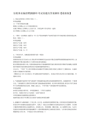 乐陵事业编招聘2020年考试真题及答案解析【最新版】_1.docx