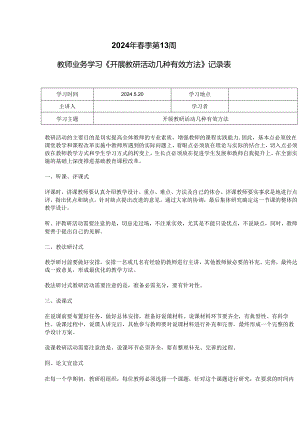 教师业务学习《开展教研活动几种有效方法》记录表.docx