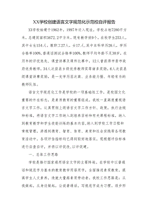 学校创建语言文字规范化示范校自评报告.docx