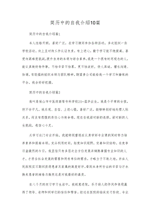 简历中的自我介绍10篇.docx