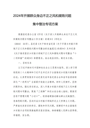 2024年学校开展《群众身边不正之风和腐败问题集中整治》专项实施方案总结 （合计8份）.docx