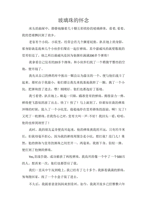 玻璃珠的怀念.docx