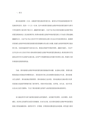 黄河流域生态保护和高质量发展协同战略体系研究.docx