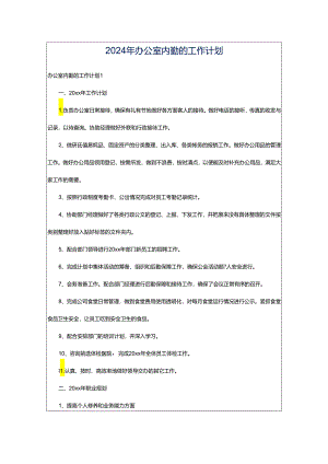 2024年办公室内勤的工作计划.docx