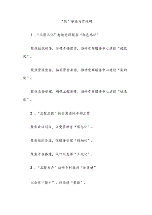 “聚”字类写作提纲.docx