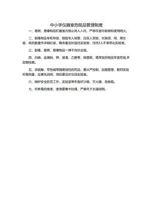 中小学仪器室危险品管理制度.docx