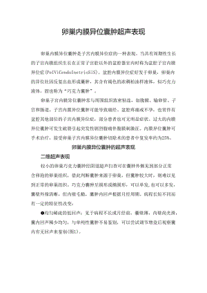 临床卵巢内膜异位囊肿超声表现.docx