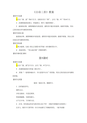 《古诗三首》教案.docx