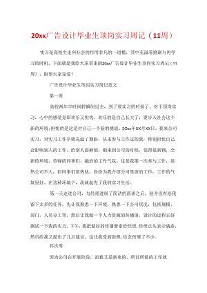 20xx广告设计毕业生顶岗实习周记(11周).docx