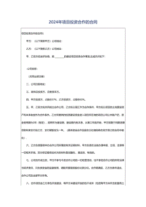 2024年项目投资合作的合同.docx