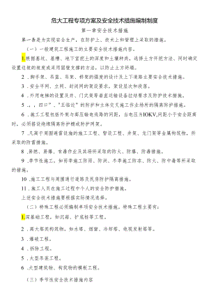 危大工程专项方案及安全技术措施编制制度.docx