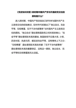 《党史知识问答》新时期中国共产党与外国政党交往的原则是什么？.docx