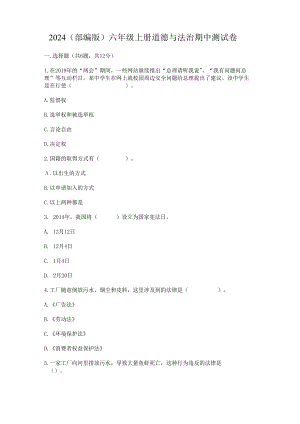 2024 （部编版）六年级上册道德与法治期中测试卷.docx