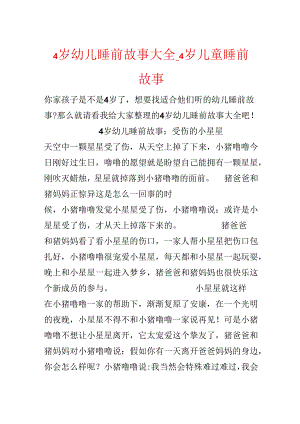 4岁幼儿睡前故事大全_4岁儿童睡前故事.docx