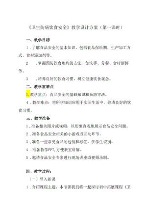 《 卫生防病饮食安全》教学设计 班会育人.docx