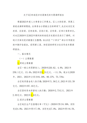 关于X区财政经济发展情况的专题调研报告.docx
