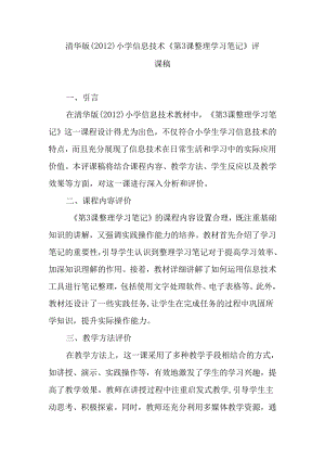 清华版（2012）小学信息技术《第3课 整理学习笔记》评课稿.docx